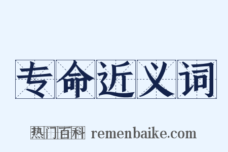 专命近义词是什么意思的图片